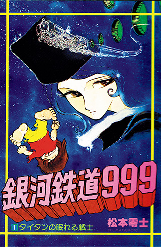 『銀河鉄道999』とは。1977年連載開始、日本SFの原点のひとつ