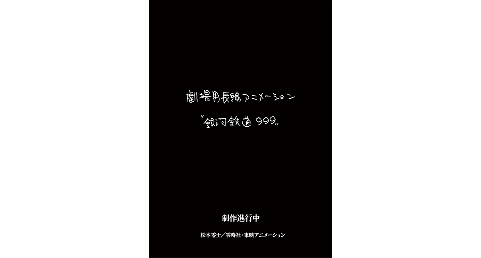 『銀河鉄道999』新作劇場アニメが製作決定。ストーリー原案は1979年劇場版のりんたろう、制作は創立70周年の東映アニメーション——松本零士の“悲願”が半世紀を経て動き出す