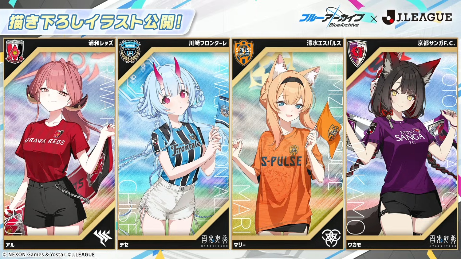 ブルアカとJリーグのコラボ情報