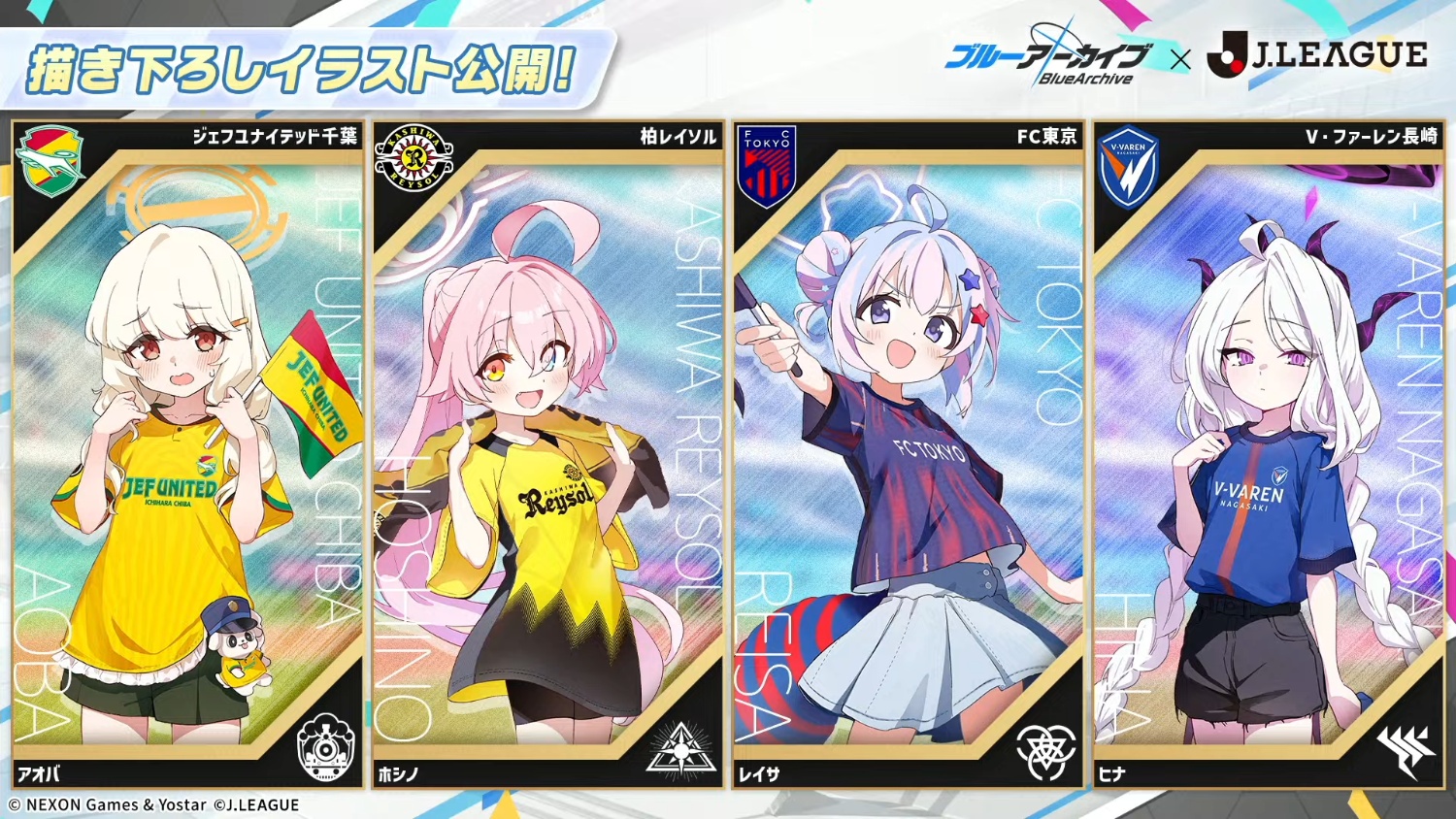 ブルアカとJリーグのコラボ情報