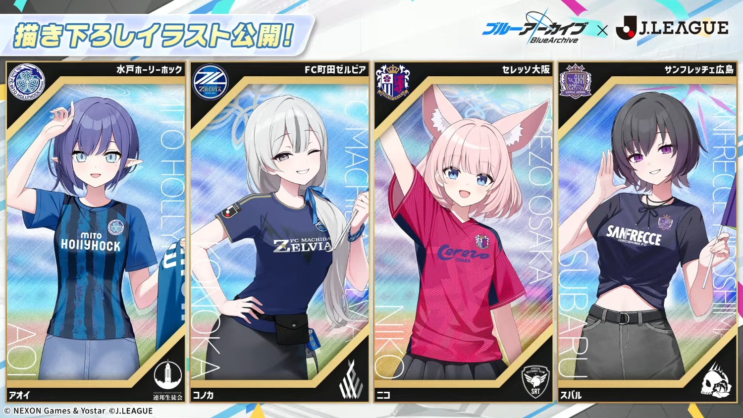 ブルアカとJリーグのコラボ情報