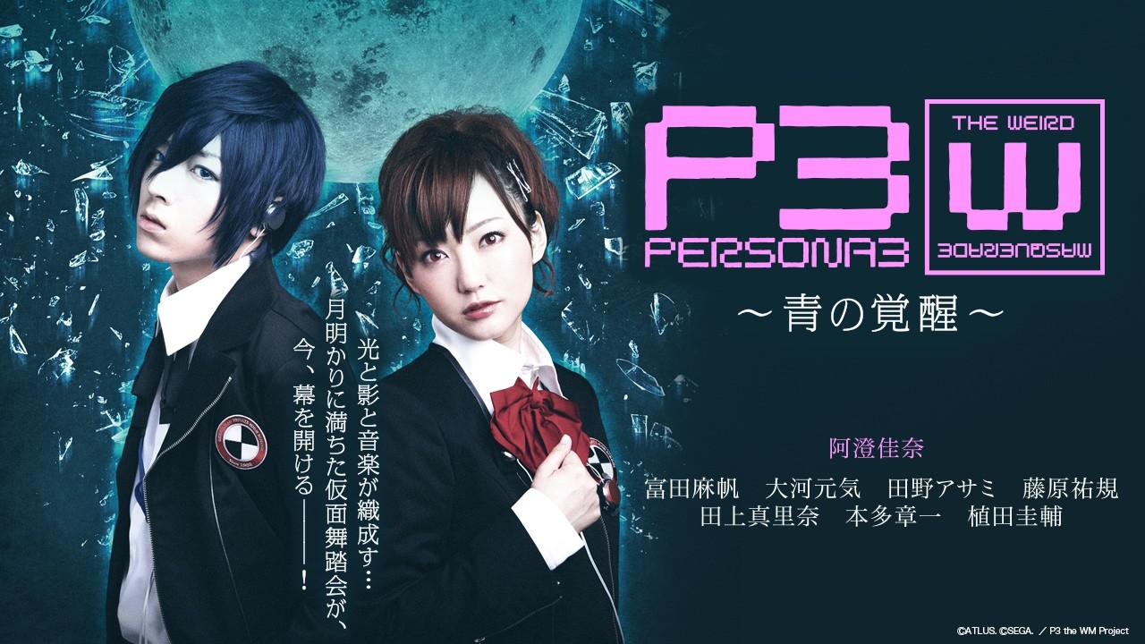 舞台『PERSONA3 the Weird Masquerade ～青の覚醒～』がYouTubeで期間限定無料公開。7月31日に女性主人公ver.（阿澄佳奈）、8月1日に男性主人公ver.（蒼井翔太）