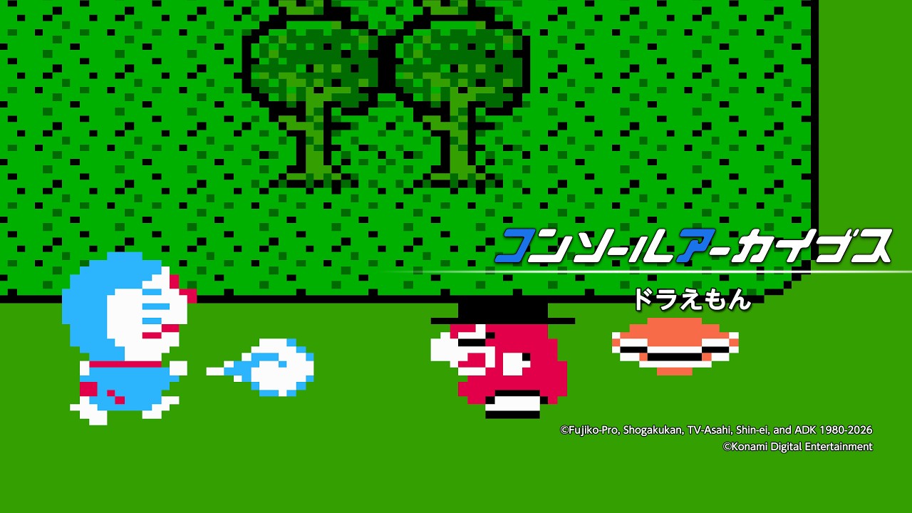 『コンソールアーカイブス ドラえもん』が7月30日配信。1986年にハドソンから発売されたアクションゲームがNintendo Switch 2とPS5で復刻、価格は800円