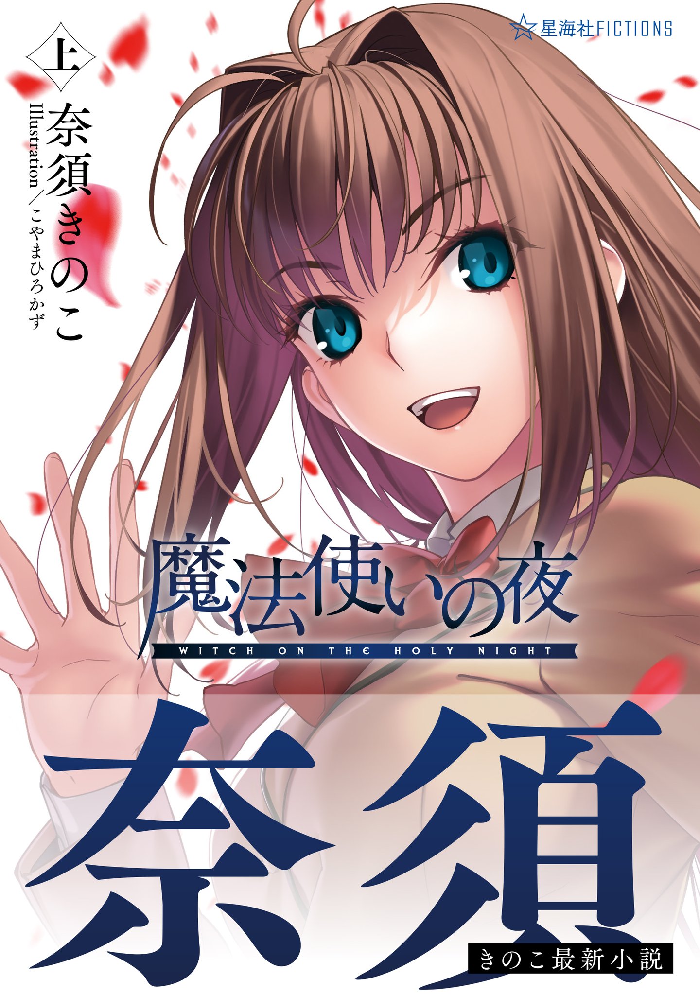 なぜ今『まほよ』なのか。原作ゲームの歩みと小説化のタイミング