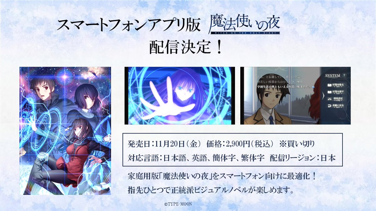 買い切り2900円、スマホで『まほよ』が遊べるようになる