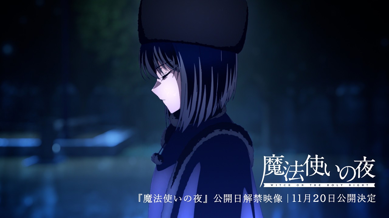 スマートフォン版『魔法使いの夜』が11月20日に発売決定。買い切りアプリ2900円でフルボイス版がスマホへ、劇場アニメ公開日と同日でTYPE-MOON×ufotableのダブルビジュアルも解禁