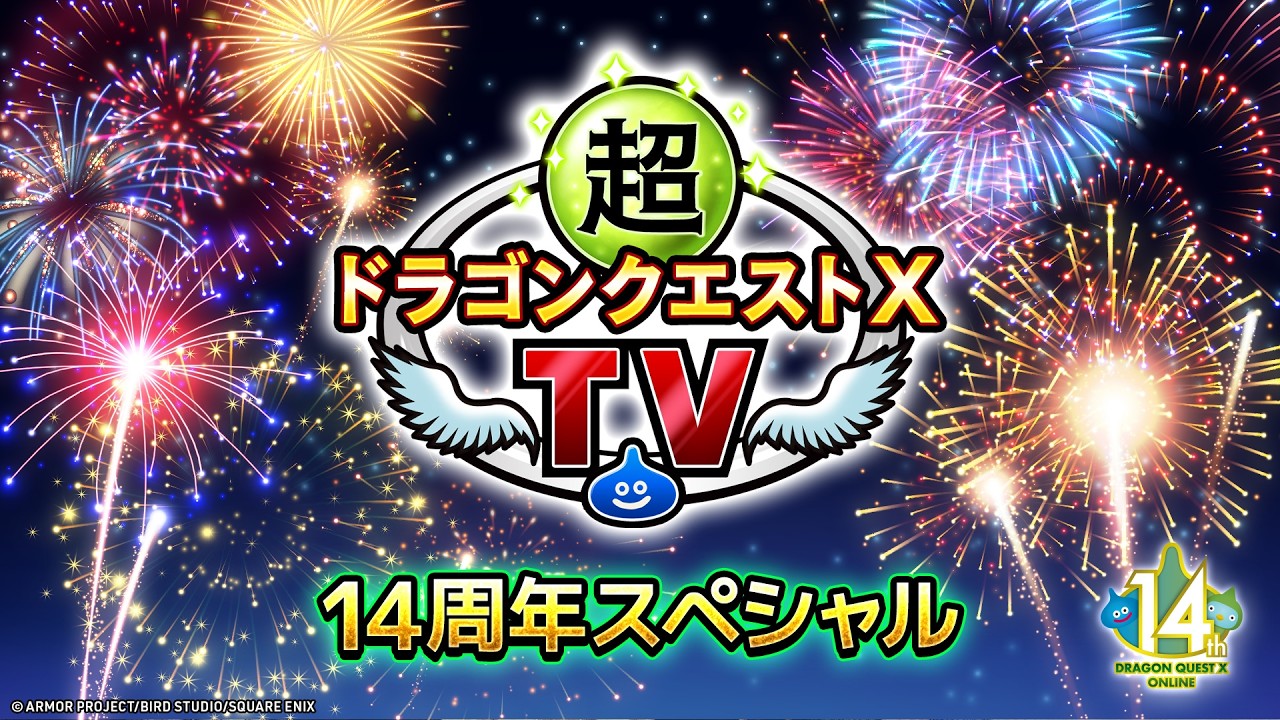 『ドラゴンクエストX オンライン』メインストーリーがバージョン8.4で完結予定。14周年記念番組で中長期展望が発表、完結後もアップデートを継続へ