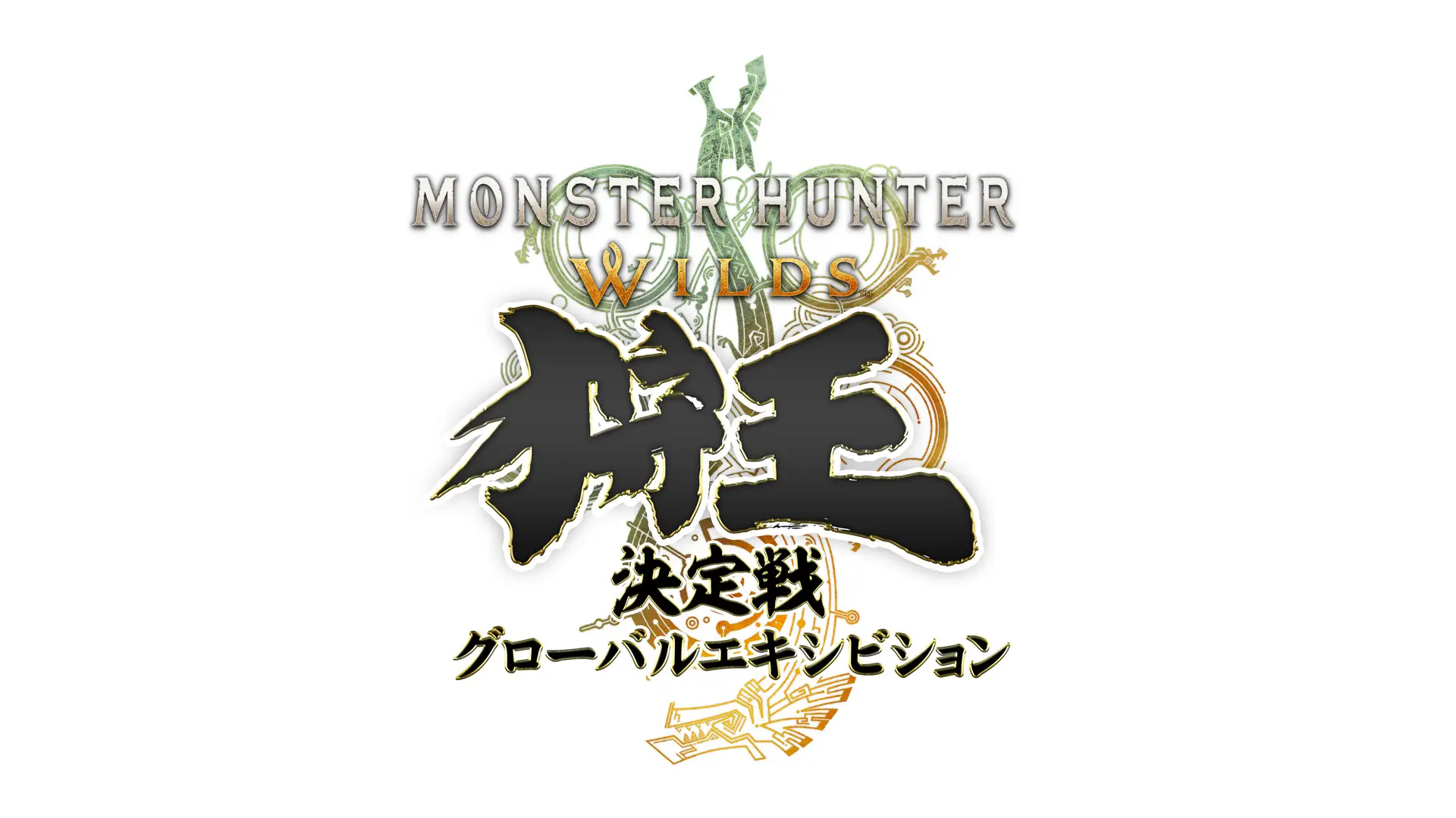 『モンハンワイルズ』公式大会「狩王決定戦 グローバルエキシビション」が2026年9月開催決定。当日使用の2クエストが8月4日から先行配信、玉乗りプーギーなど無料DLCも