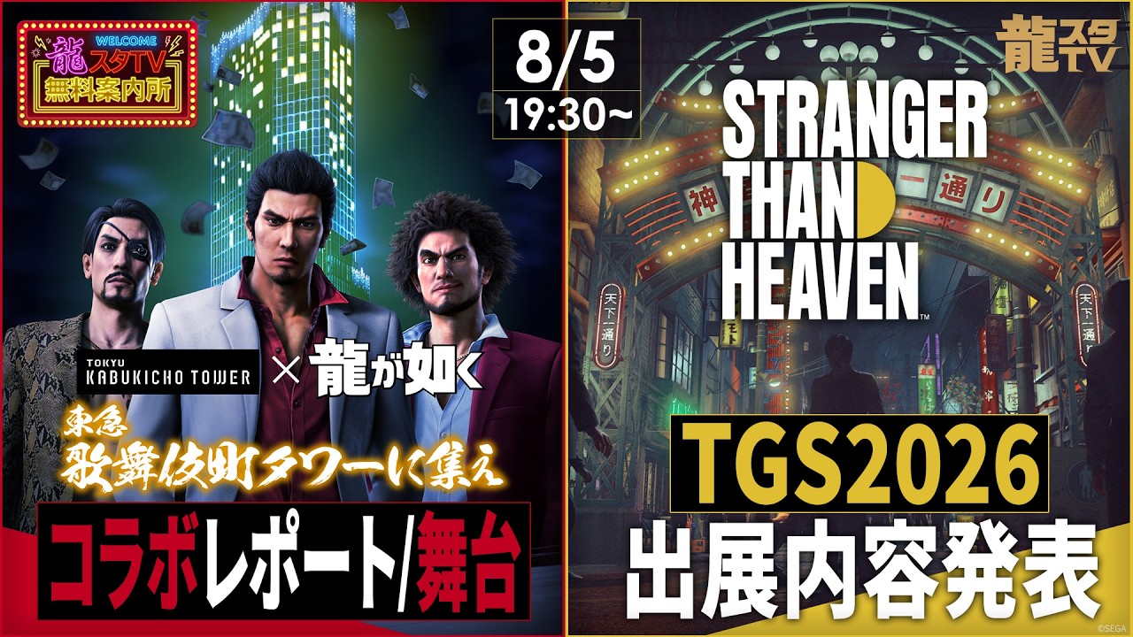 『STRANGER THAN HEAVEN』が東京ゲームショウ2026に出展決定。試遊デモに加え予約制シアターとウォークスルーミュージアムも、5日間毎日ステージを実施