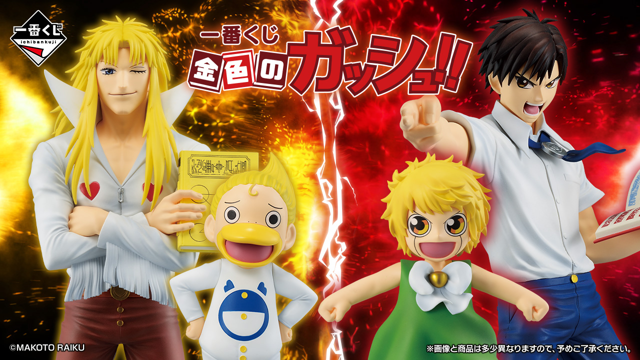 『金色のガッシュ！！』初の一番くじが2026年12月12日発売決定。ザケルを放つガッシュ・ベルがフィギュア化、清麿やキャンチョメ、フォルゴレもMASTERLISEで登場