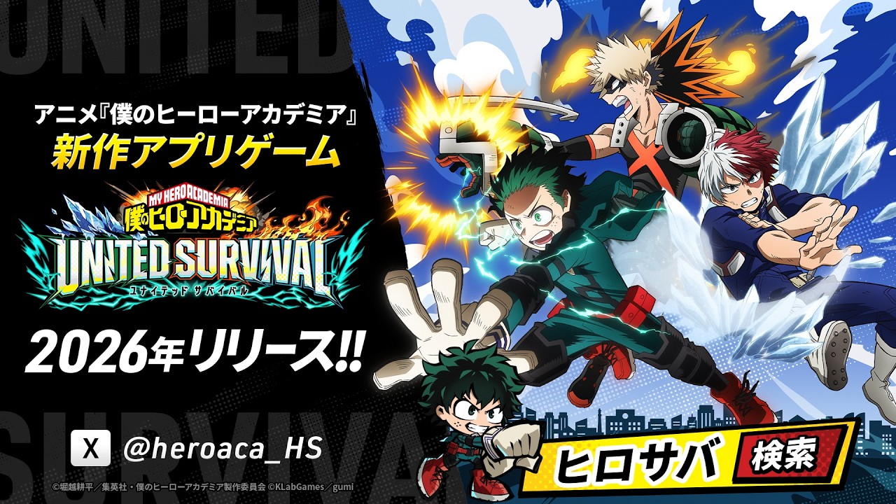 『僕のヒーローアカデミア UNITED SURVIVAL』（ヒロサバ）が8月6日サービス開始。事前登録100万人突破でLRコレクション配布、30日ログインボーナスでヒーローストーン30,000個（ガチャ120連分）