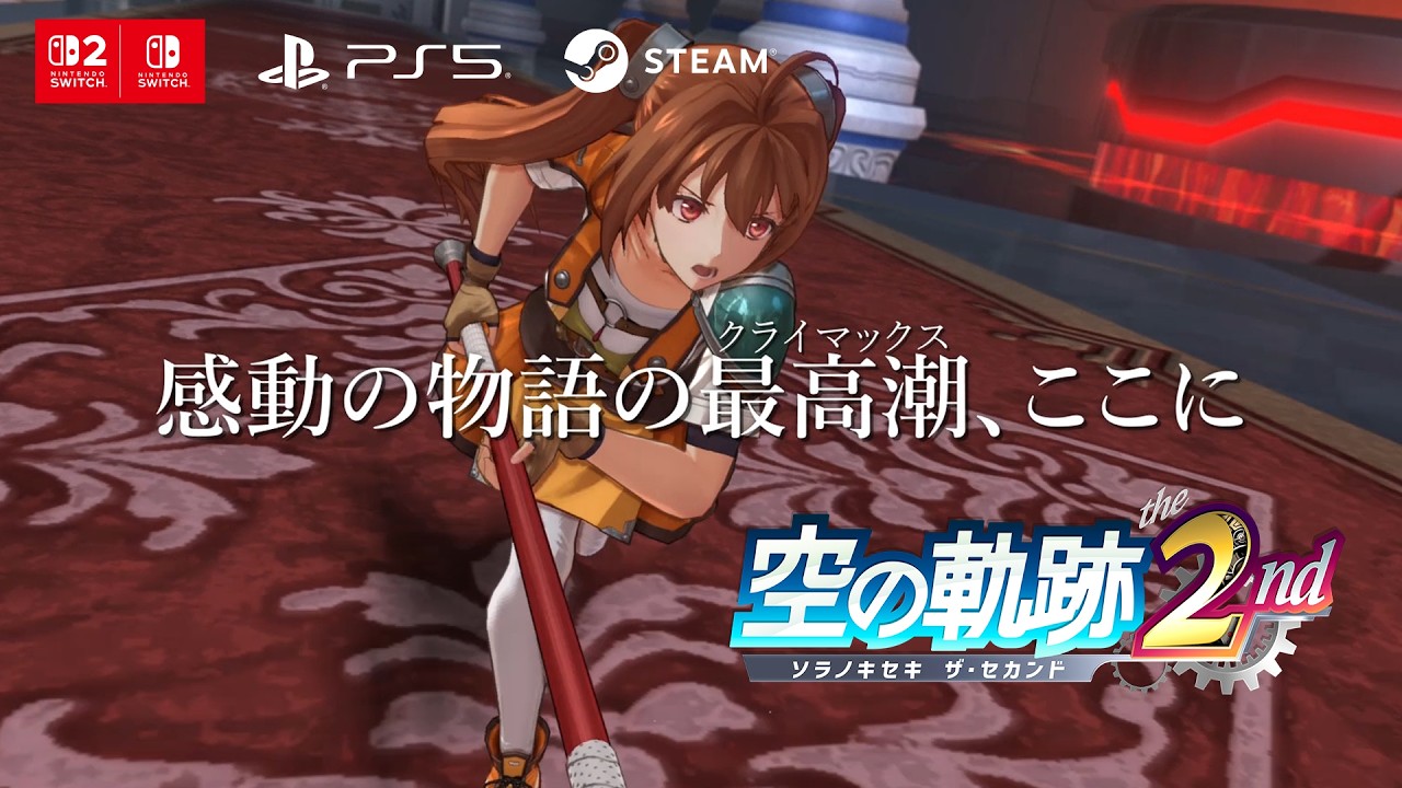 『英雄伝説 空の軌跡 the 2nd』最新PV公開。主題歌『銀の意志 金の翼』にのせて正遊撃士エステルの新たな旅路と結社《身喰らう蛇》との激闘、リベール王国最大の危機を描く【9月17日発売】