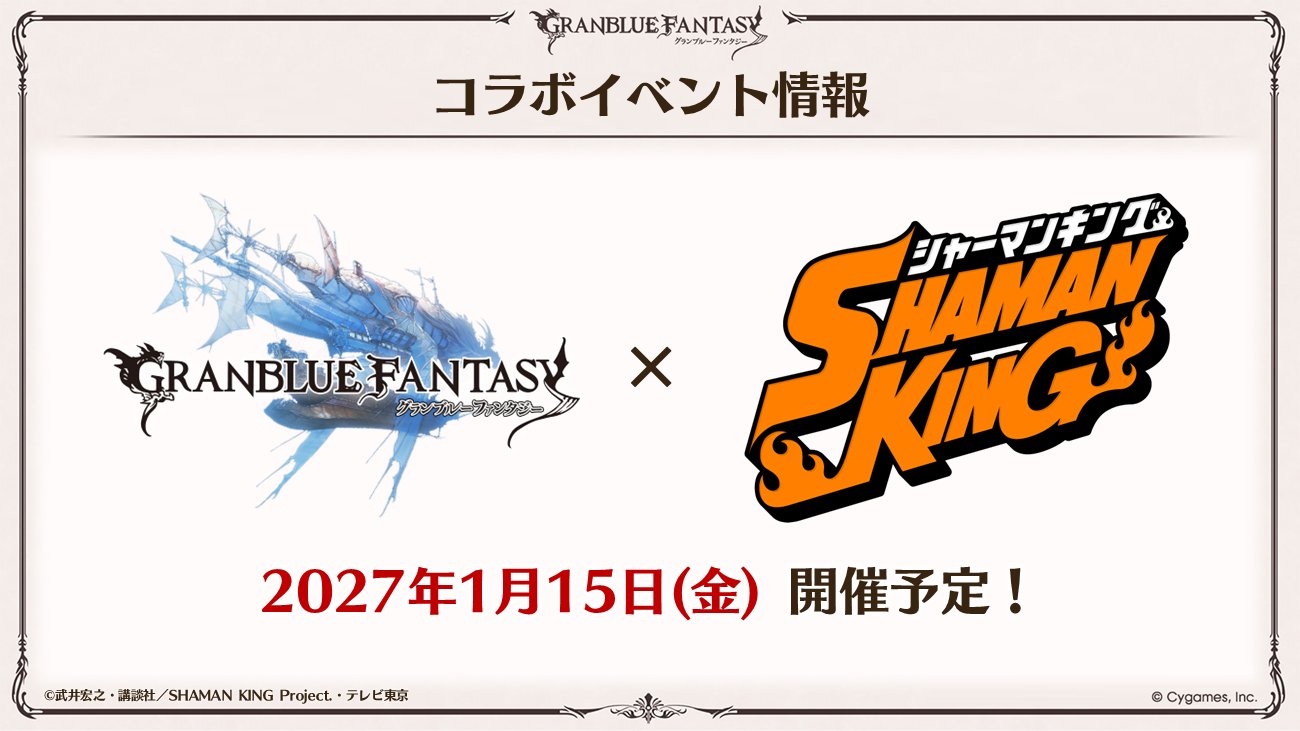グラブルのIPコラボ戦略と、いま『シャーマンキング』を選ぶ意味