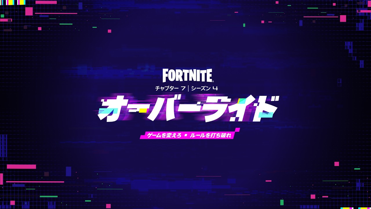 『フォートナイト』新シーズン「オーバーライド」のビジュアルが公開。『キングダム ハーツ』『ストリートファイター』『ロックマン』『ペルソナ5』などゲームキャラが1枚に大集合、8月20日開幕