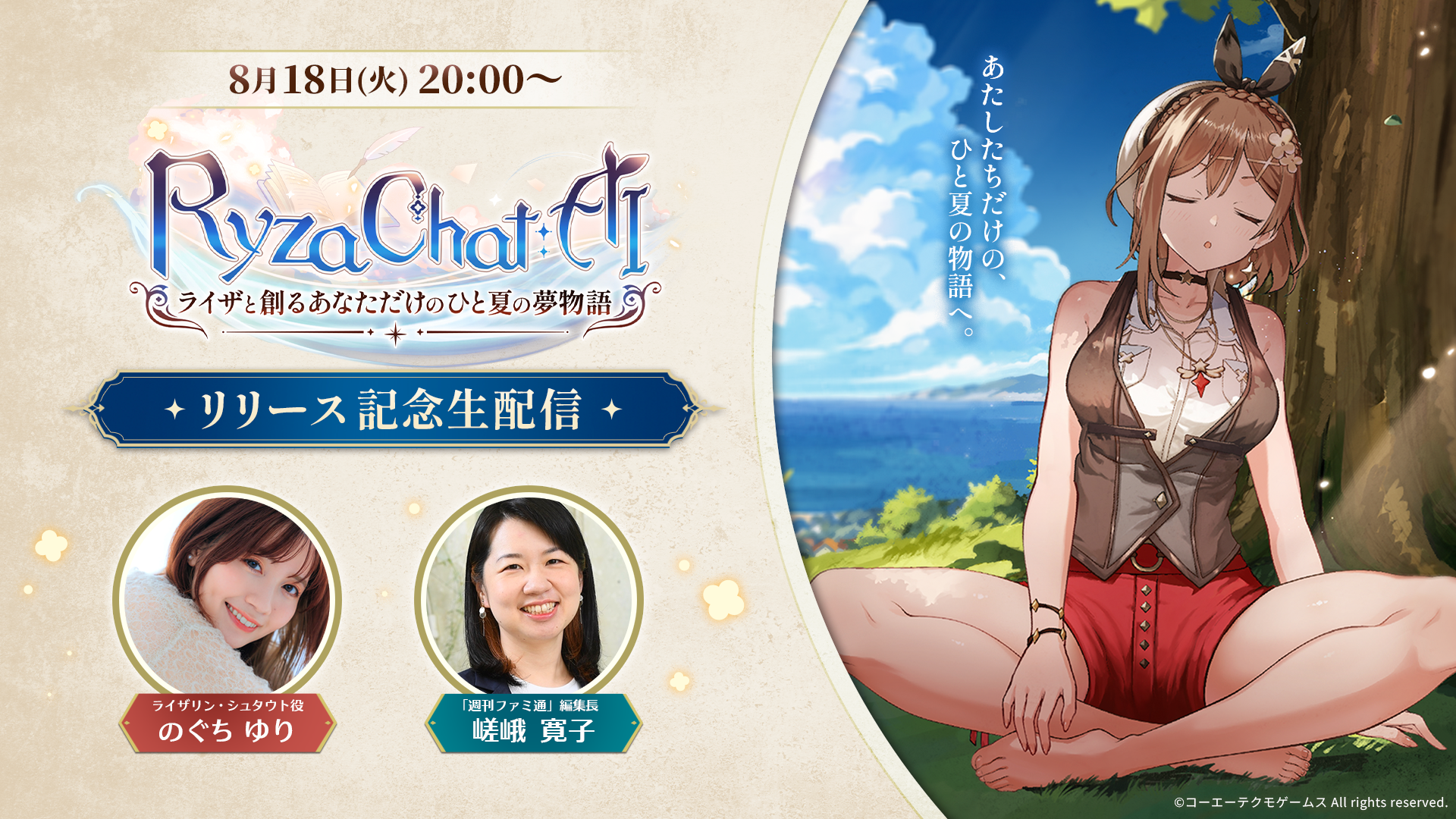 『ライザのアトリエ』AIチャットアプリ『RyzaChat:AIライザと創るあなただけのひと夏の夢物語』が配信延期。8月18日のリリース当日に発表、想定を上回る事前登録でサーバー強化へ