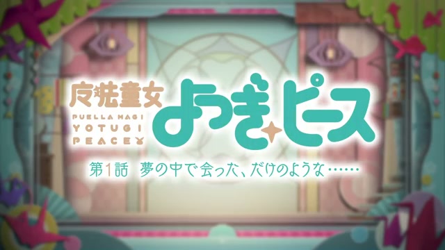 まさかのクロスオーバーが実現。『魔法童女よつぎ☆ピース』全12話をアニプレックス公式YouTubeで配信