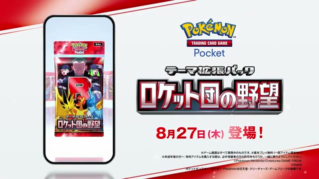 悪の組織がついに参戦。テーマ拡張パック「ロケット団の野望」は8月27日10時より順次登場