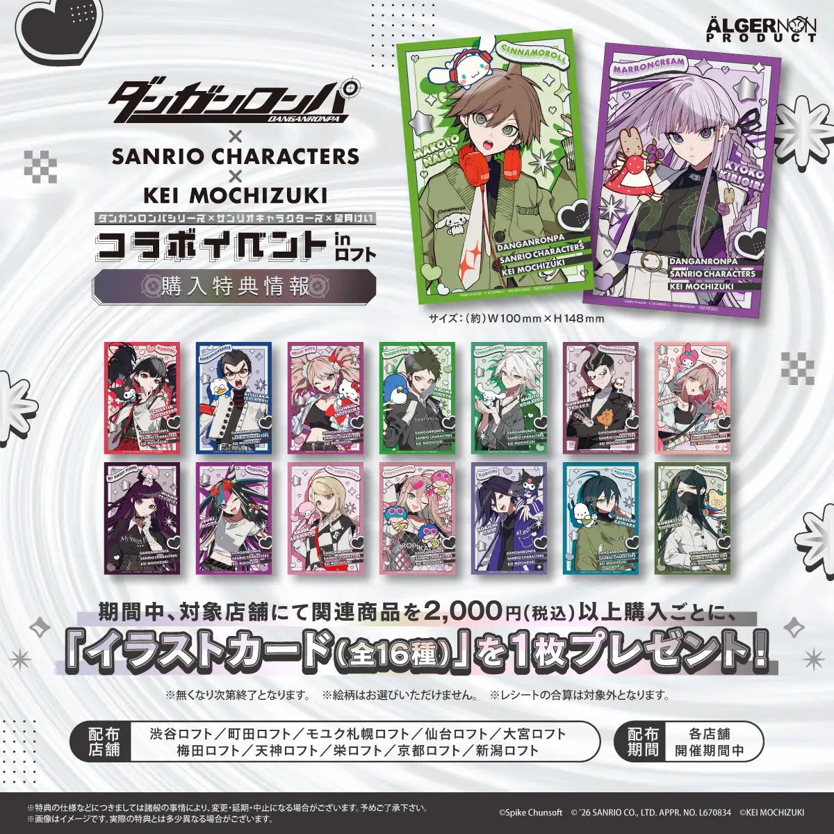 全15アイテムのラインナップと購入特典とキャンペーン