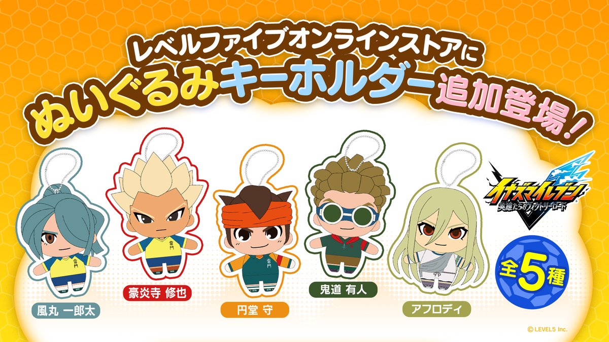 『イナズマイレブン 英雄たちのヴィクトリーロード』ぬいぐるみキーホルダーが予約開始。円堂守、豪炎寺修也、風丸一郎太、鬼道有人、アフロディの5種が登場、18周年記念グッズ3種も同時展開