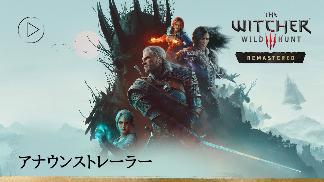 『ウィッチャー3』リマスターが9月29日配信決定！既存ユーザーは無料アップグレード、新拡張「追憶の調べ」も始動