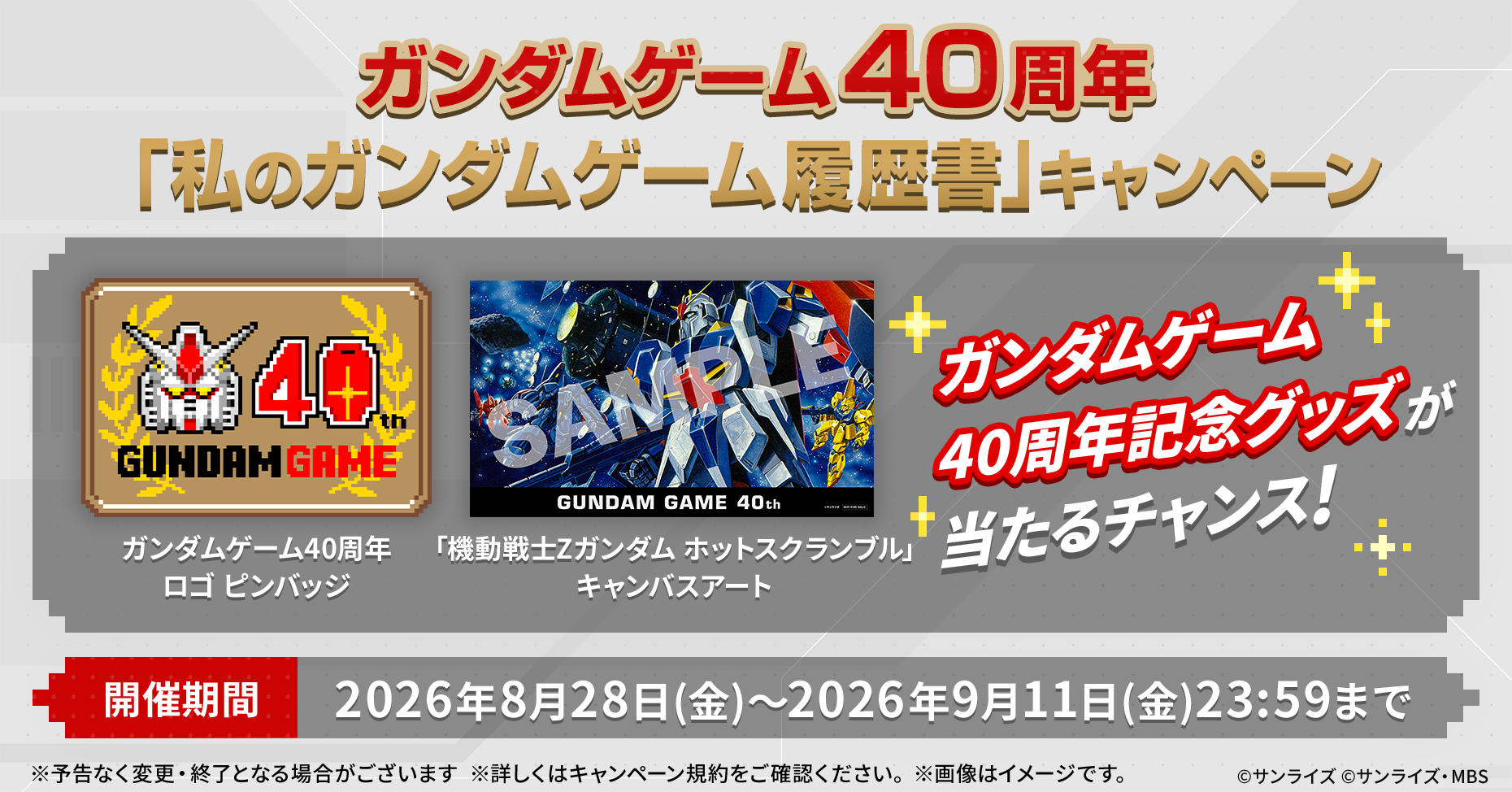 「私のガンダムゲーム履歴書」の参加方法と、TGS2026での新作出展