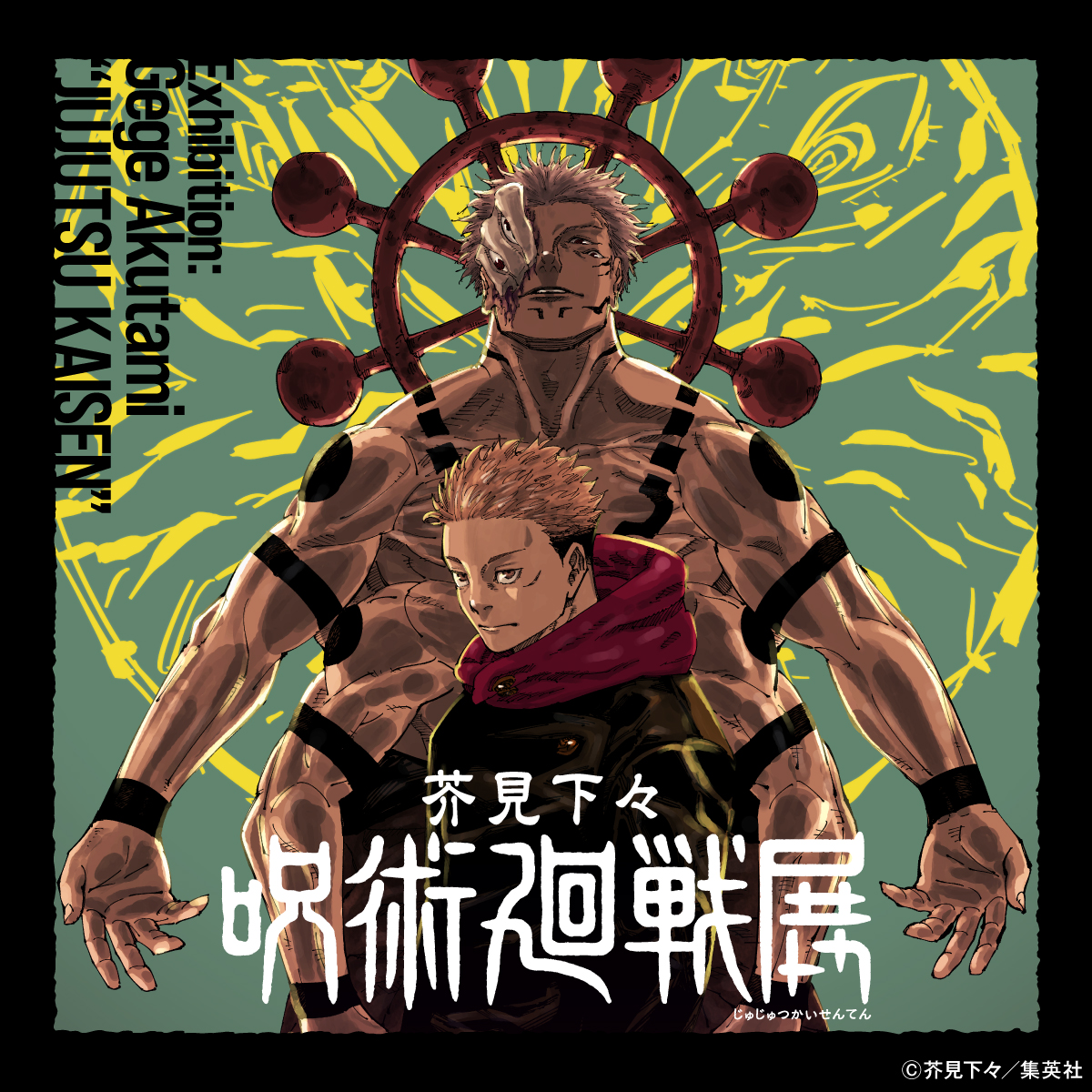 『呪術廻戦』完結展が“最終決戦の地”新宿へ、12月25日から開催