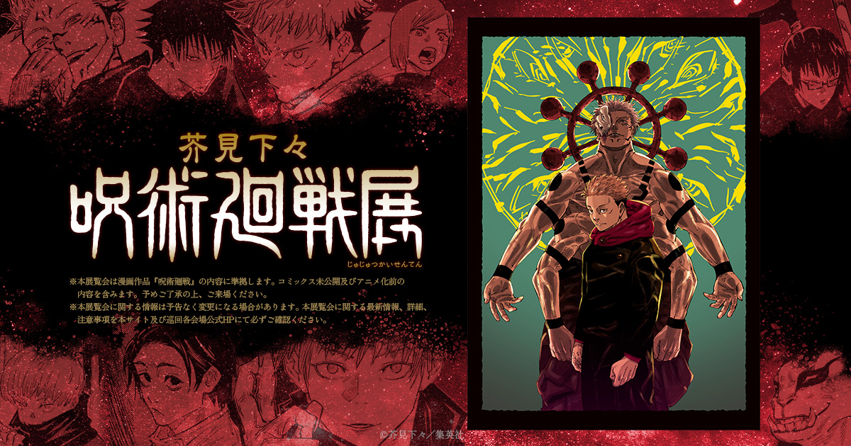 芥見下々『呪術廻戦』完結展が12月25日から新宿で開催！乙骨憂太＆リカの新キービジュアル解禁