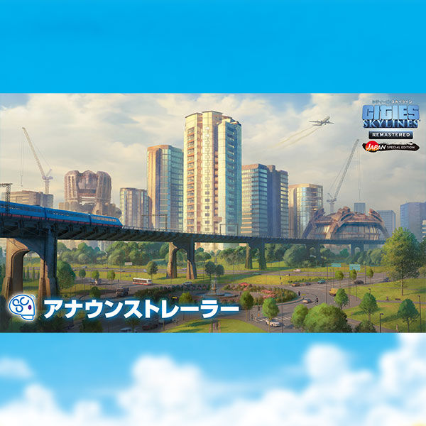 『シティーズ：スカイライン』PS5リマスターが9月3日発売！建築エリア25タイルに拡大、日本DLC3種を同梱